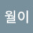 함월이