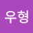 김우형