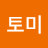 토미
