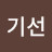 정기선
