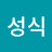 한성식