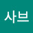 김사브
