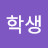 복학생