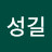 박성길