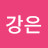 이강은