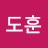 김도훈