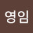 두영임