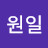 조원일