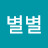 별별