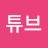 아이튜브