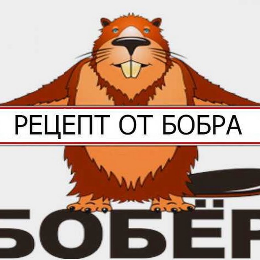 всем бобра