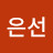 주은선
