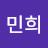 임민희