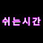 쉬는시간