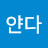 얀다