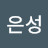 김은성