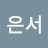 이은서