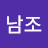 최남조
