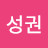 김성권