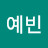 김예빈