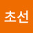 김초선
