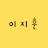 이지훈