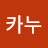 카누