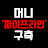 Money Pipeline, 루지TV