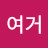 如去여거