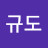 이규도