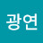 양광연