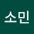 박소민