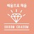 슘채움