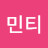 최민티