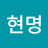 김현명