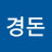 경돈