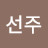 김선주