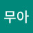 이무아