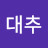 대추
