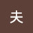 夫濟州馬배움이