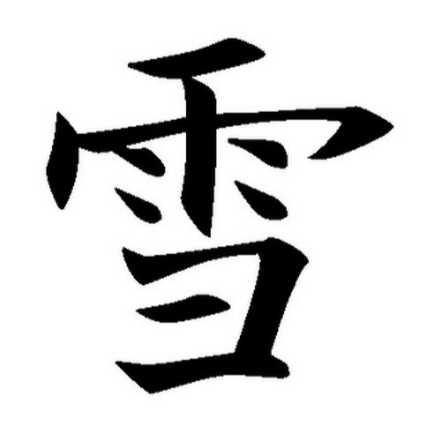 китайский иероглиф кандзи. японский символ вечности. иероглиф журавль на японском. иероглиф веселье. иероглиф молодой.