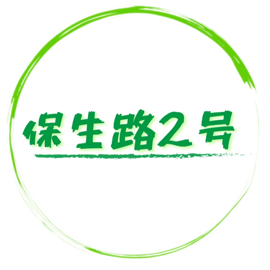 保生路2號 Youtube