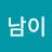김남이