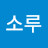소루_Soru
