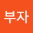 부자되고싶어요