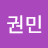전권민
