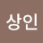정상인