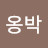 옹박