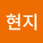 박현지