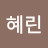 이혜린